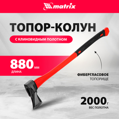 Колун MATRIX 21816 с клиновидным полотном 2 кг, фибергласовое обрезиненное топорище 880 мм