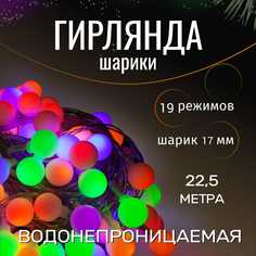 Гирлянда садовая шарики NoBrand 22,5 м разноцветный