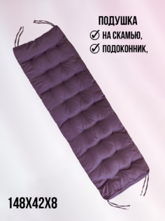 Подушка на стул БельВита 148х42х8 для скамьи, лиловый Belvita