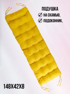Подушка на стул БельВита 148х42х8 для скамьи, жёлтый Belvita