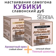 Кубики из сербского дуба High spirits Орех+Шоколад для настаивания самогона 2х40г