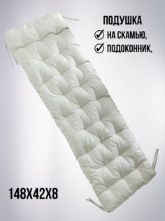 Подушка на стул БельВита 148х42х8 для скамьи , светло-серый Belvita