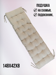 Подушка на стул БельВита 148х42х8 , Ингимунда бежевый Belvita