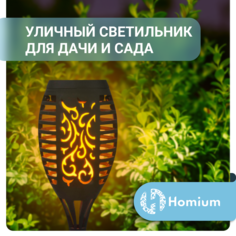 Светильник садовый Homium LED Elementary S01, 1шт