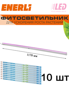 Светодиодный светильник для растений ENERLI 18 Вт 1178мм полный спектр 10 шт