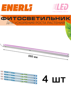 Светодиодный светильник для растений ENERLI 12 Вт 880мм полный спектр 4 шт