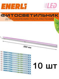Светодиодный светильник для растений ENERLI 12 Вт 880мм полный спектр10 шт