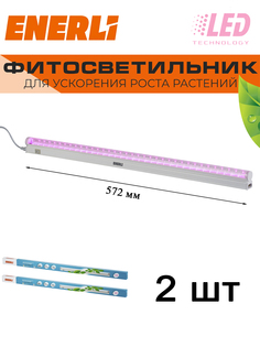 Светодиодный светильник для растений ENERLI 9 Вт 572мм полный спектр 2 шт