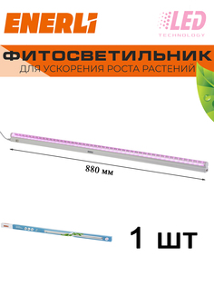 Светодиодный светильник для растений ENERLI 12 Вт 880мм полный спектр