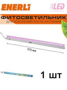 Светодиодный светильник для растений ENERLI 9 Вт 572мм полный спектр