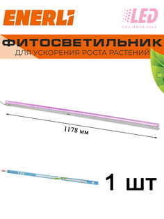 Светодиодный светильник для растений ENERLI 18 Вт 1178мм полный спектр