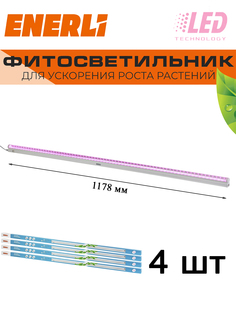 Светодиодный светильник для растений ENERLI 18 Вт 1178мм полный спектр 4 шт