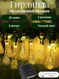 Садовая гирлянда на солнечной батарее Серпантин Капля росы 732-061 3м 20 ламп