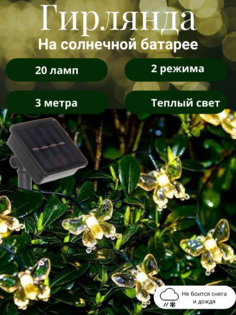 Садовая гирлянда на солнечной батарее Серпантин Бабочка 732-065 3м 20 ламп