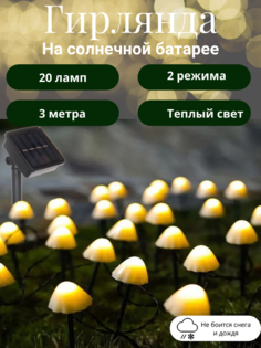 Садовая гирлянда на солнечной батарее Серпантин Грибочки 732-068 3м 20л