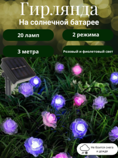 Садовая гирлянда на солнечной батарее Серпантин Нежный цветок 732-060 3 м 20 ламп