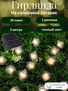 Садовая гирлянда на солнечной батарее Серпантин Нежный цветок 732-059 3 м 20 ламп