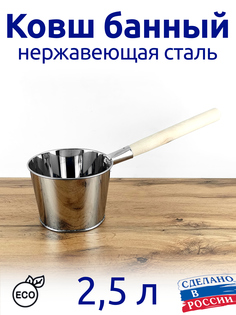 Ковш Магнитогорский литейно-штамповочный завод 82100-25 2,5 л банный