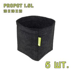 Текстильный горшок PROPOT 1.5L 5 шт. Garden Highpro
