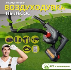 Воздуходувка аккумуляторная NoBrand Lithium Bldwer 48Вт 1АКБ/4 насадки