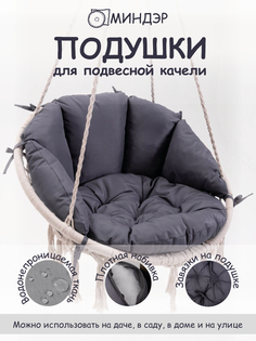 Подушки для садовой мебели Миндэр, для подвесных качелей