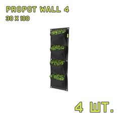 Текстильный горшок PROPOT WALL 4 - 4 шт. Garden Highpro