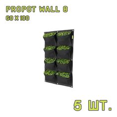 Текстильный горшок PROPOT WALL 8 - 5 шт. Garden Highpro