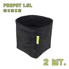 Текстильный горшок PROPOT 1.5L 2 шт. Garden Highpro