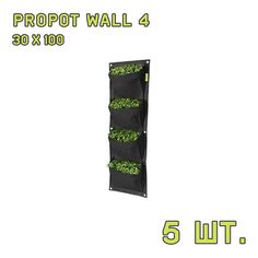 Текстильный горшок PROPOT WALL 4 - 5 шт. Garden Highpro