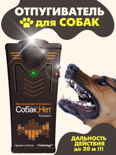 Отпугиватель собак ультразвуковой I4technology Собакам.Нет Вспышка+ 53633