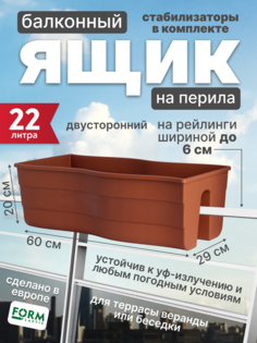 Ящик на перила балкона двухсторонний Fala 60, FP2489010, 22 л, коричневый Form Plastic
