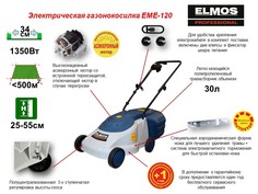 Газонокосилка электрическая Elmos EME-120 e70 271 1350Вт