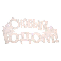 Новогоднее панно Merry Christmas надпись С Новым Годом разноцветная 3654