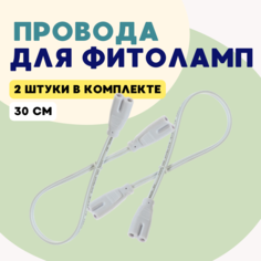 Провод соединительный для светильников, ALISRO, разъем L/N, 30 см 2 шт, белый