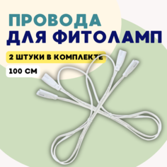 Провод соединительный для светильников ALISRO 6999235 разъем L/N, 100 см 2 шт, белый