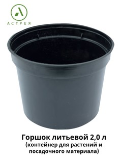 Горшок технический литьевой Старпласт 10014 для цветов и декоративных растений 5 шт. Стартпласт