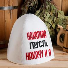 Шапка для бани Накатила грусть, накачу и я 4012 onesize белый No Brand