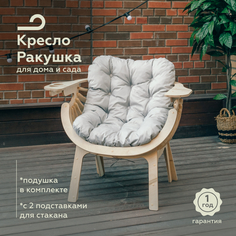 Кресло для отдыха садовое на дачу PAPPADO WOOD3010 кресло Ракушка