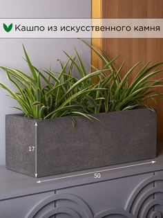 Цветочное кашпо Evabrick Rectangle искусственный камень Rectangle-HL17-50G 9 л серый 1 шт.