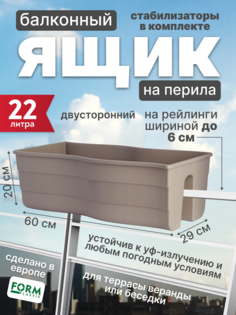Ящик на перила балкона двусторонний Form Plastic Fala FP248 22 литра, бежевый, 60 см, 1 шт