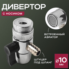 Дивертор для смесителя 10 мм ГрадусОК ДИВ-10
