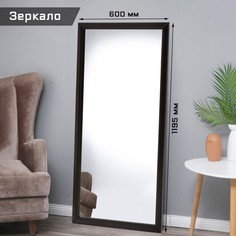 Зеркало настенное Асти Люкс 600х1195 мм, цвет венге No Brand