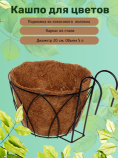 Цветочное кашпо Добросад Коковита подвесное 455-641 коричневый 1 шт.