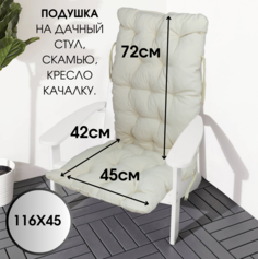 Подушка на стул БельВита 116х45 , бежевый Belvita