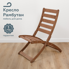 Кресло садовое складное PAPPADO WOOD3012 венге 94х55.4х109