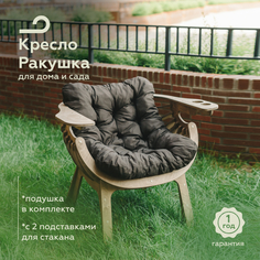 Кресло садовое PAPPADO WOOD3010 коричневое 73х100х77