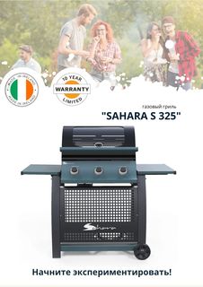 Газовый гриль Sahara S325