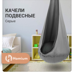 Качели подвесные Homium Кокон для дома и дачи, цвет серый