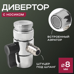 Дивертор для смесителя 8 мм, ГрадусОК ДИВ-8