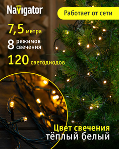 Световая гирлянда новогодняя NAVIGATOR 61811 7,5 м белый теплый